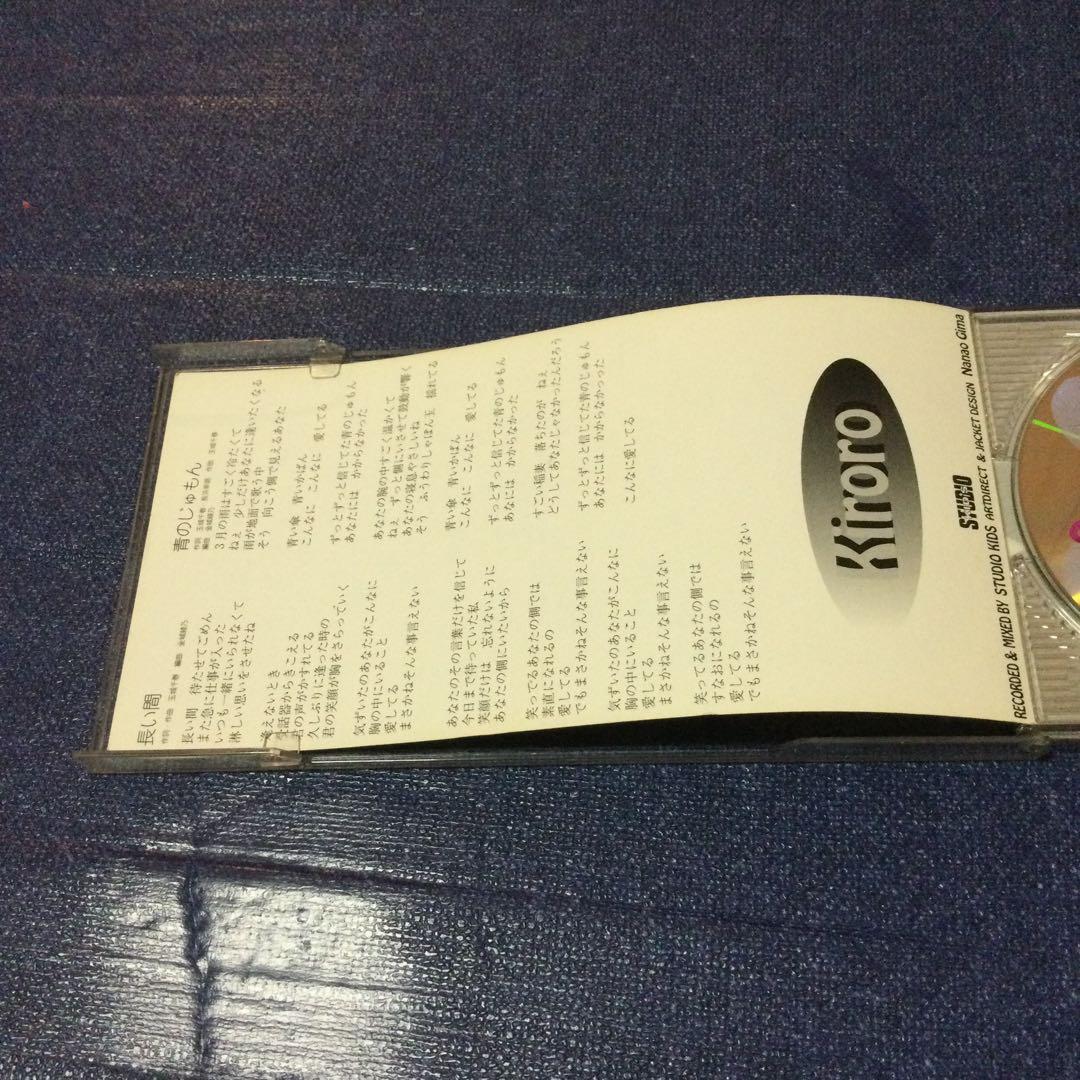 キロロ　Kiroro 沖縄限定　長い間　インデイ盤　8センチ 8cmシングルCD