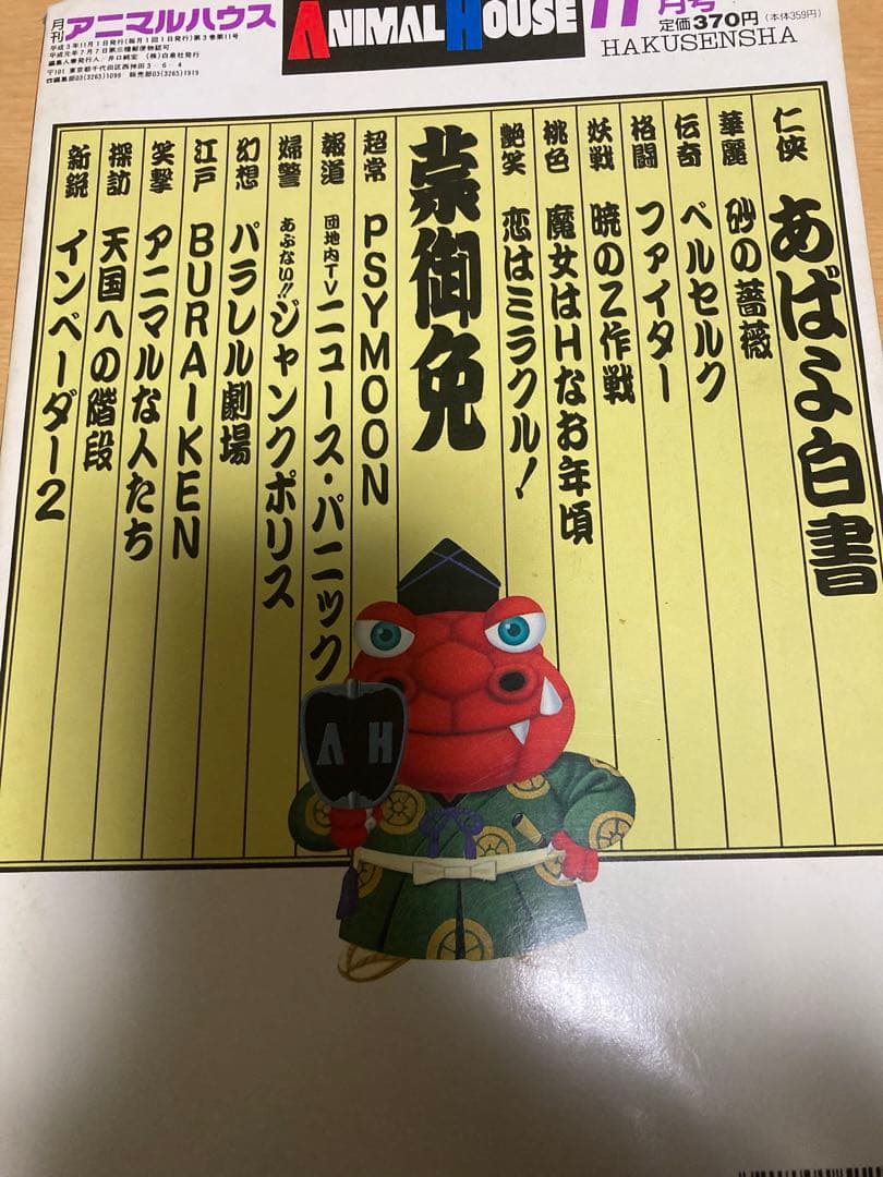 月刊アニマルハウス 1991年11月号