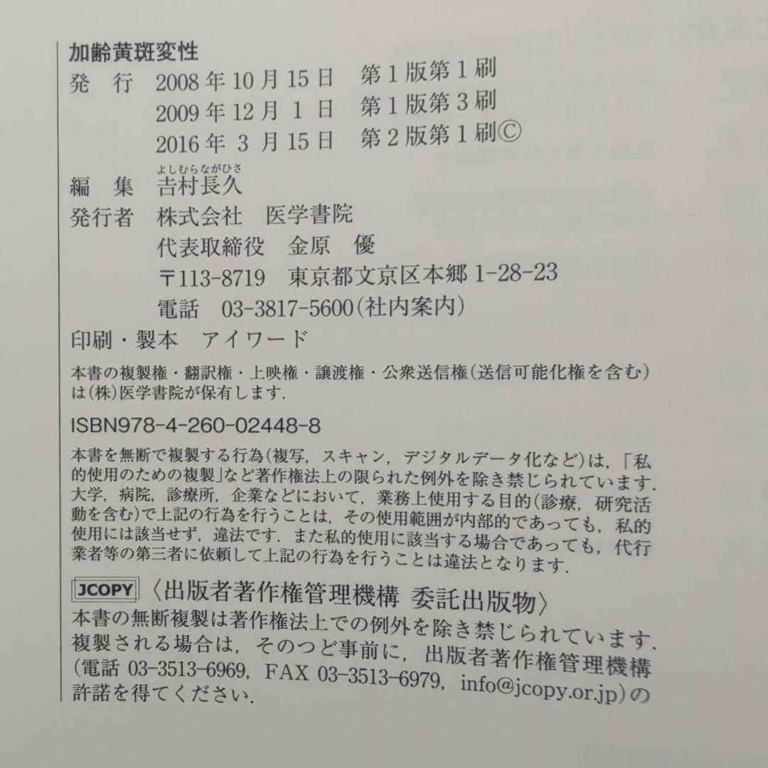【美品・50% off】加齢黄斑変性 第2版 吉村長久
