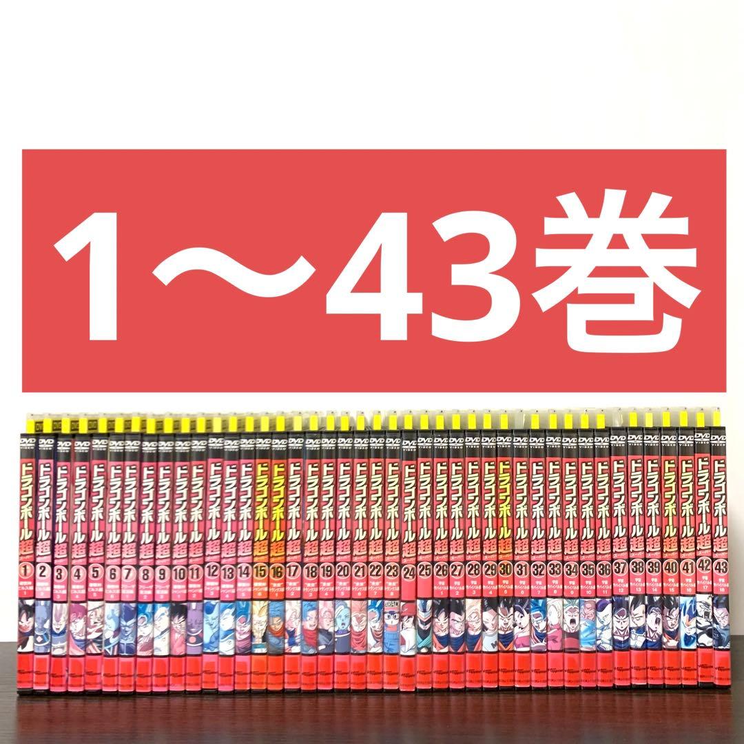 ドラゴンボール超　DVD 非全巻（1〜43巻)セット