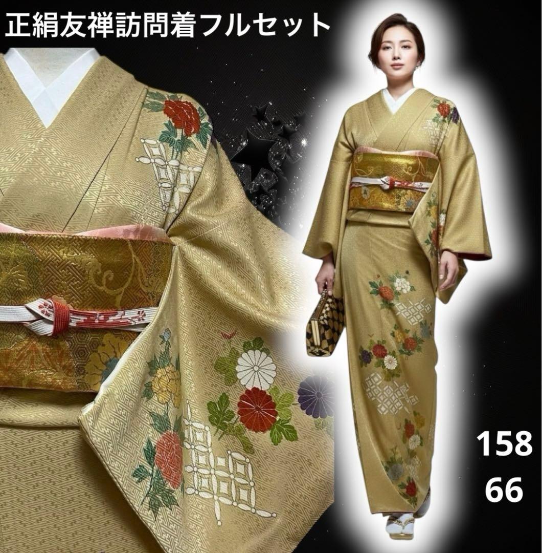 ゆ*S様 未使用近い　美品　袷　正絹　友禅　訪問着　フルセット　身丈158 裄丈