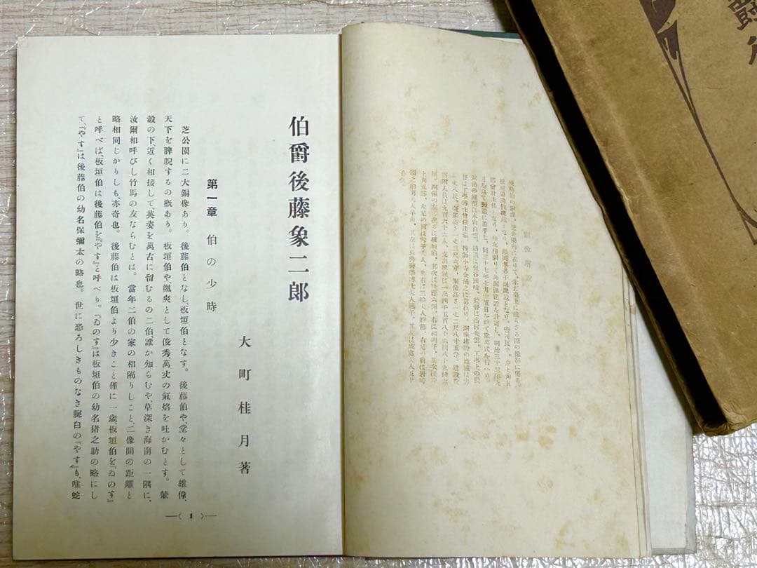 伯爵 後藤象二郎 大町桂月 大正3年