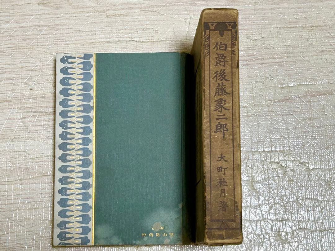 伯爵 後藤象二郎 大町桂月 大正3年