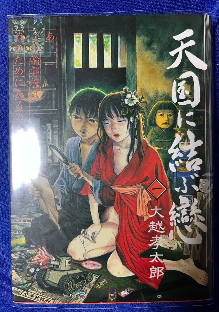 【青林堂】天国に結ぶ戀 ① / 大越孝太郎