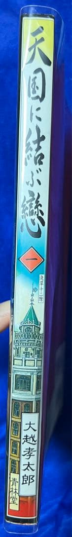 【青林堂】天国に結ぶ戀 ① / 大越孝太郎