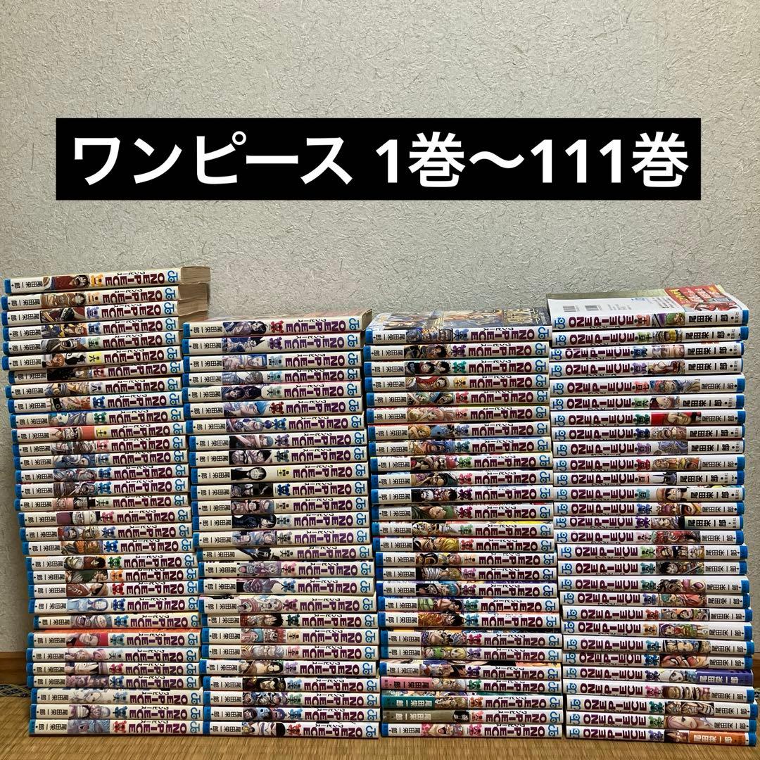 ワンピース1巻〜111巻 漫画 ほぼ全巻
