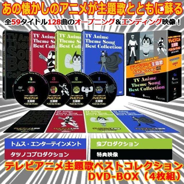 【新品】【未開封】【非常に良い】テレビアニメ主題歌ベストコレクションDVDBOX