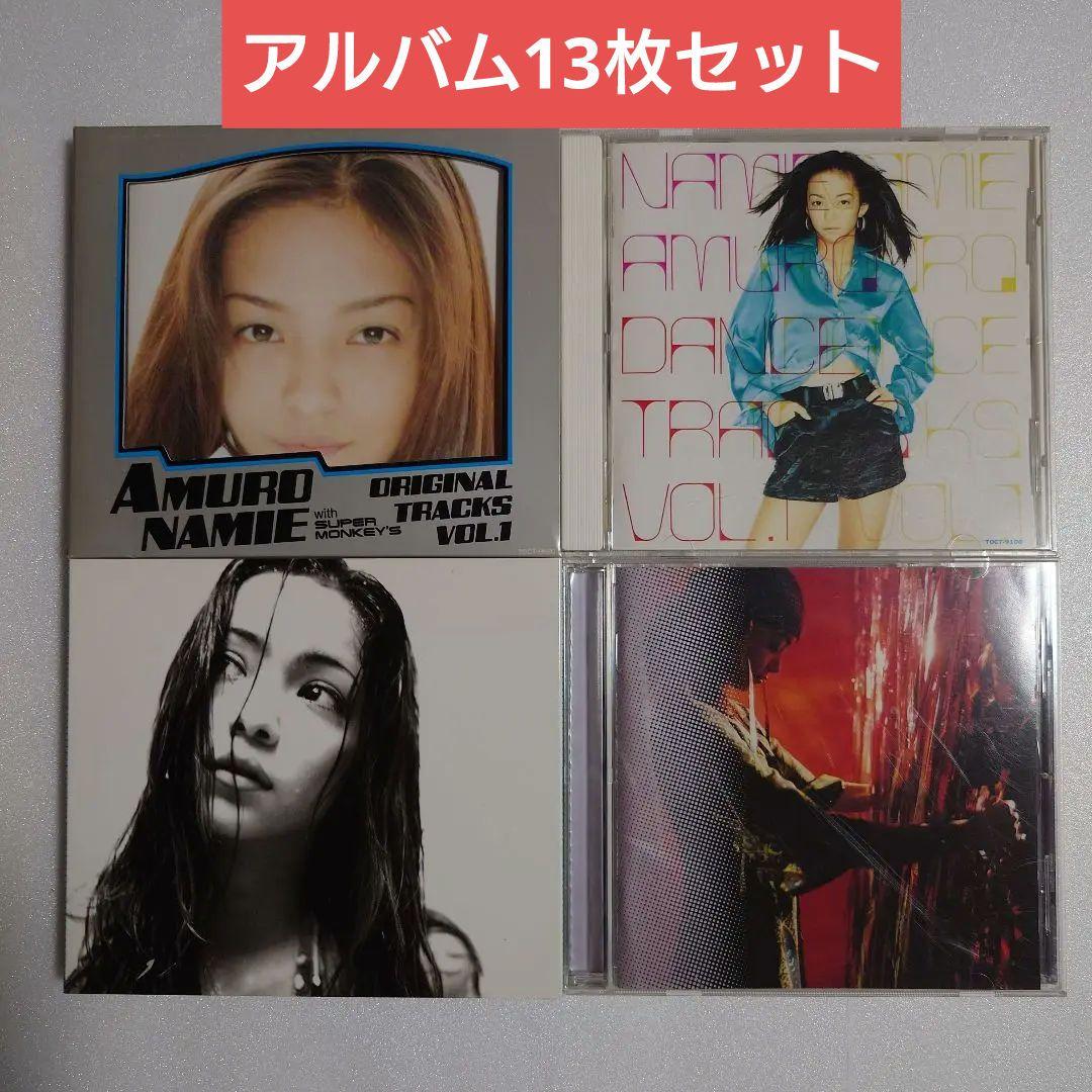安室奈美恵 アルバムCD 13枚セット