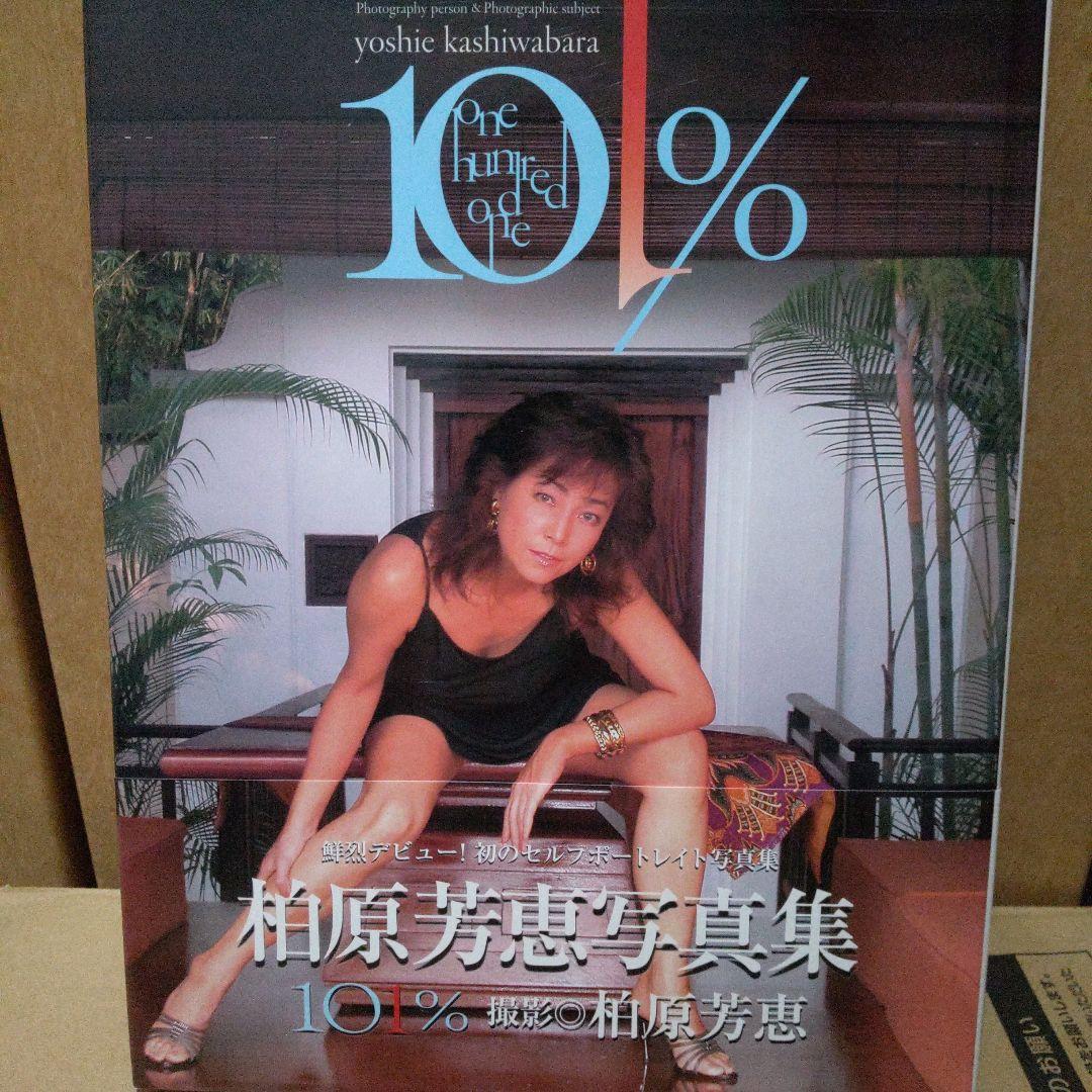 101%―柏原芳恵写真集