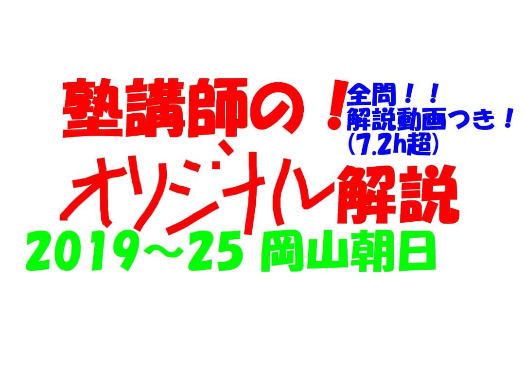 塾講師オリジナル数学解説 全問動画付 岡山朝日 高校入試 2019-25 過去問