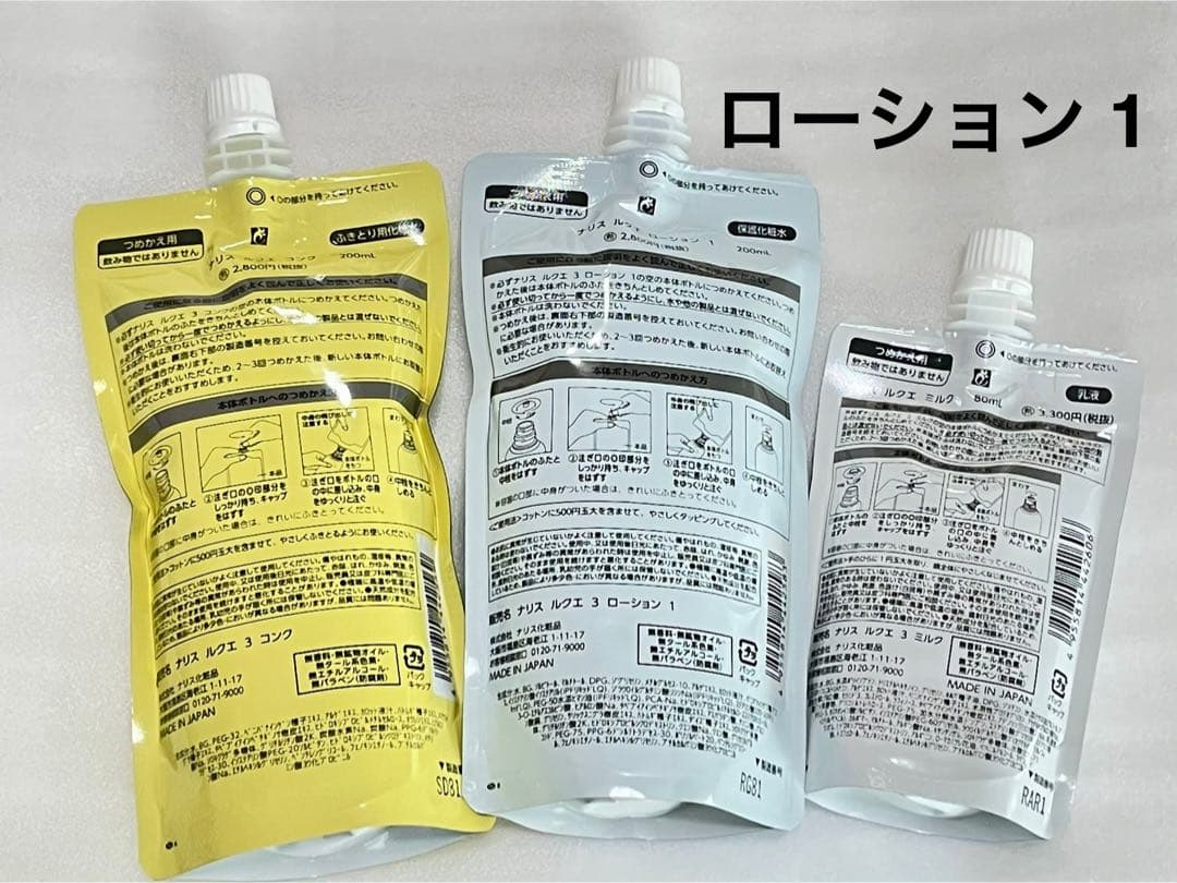 ナリス ルクエ コンク ローション1 ミルク 3点セット