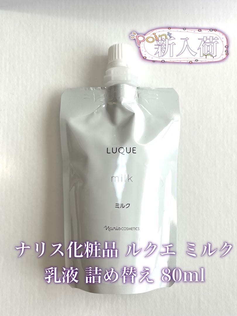 ナリス ルクエ コンク ローション1 ミルク 3点セット
