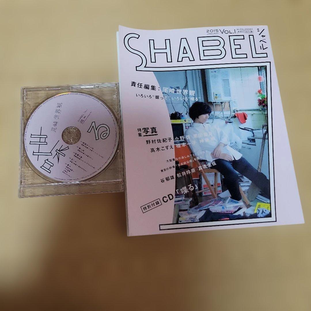 SHABEL VOL.1 喋る 尾崎世界観 クリープハイプ