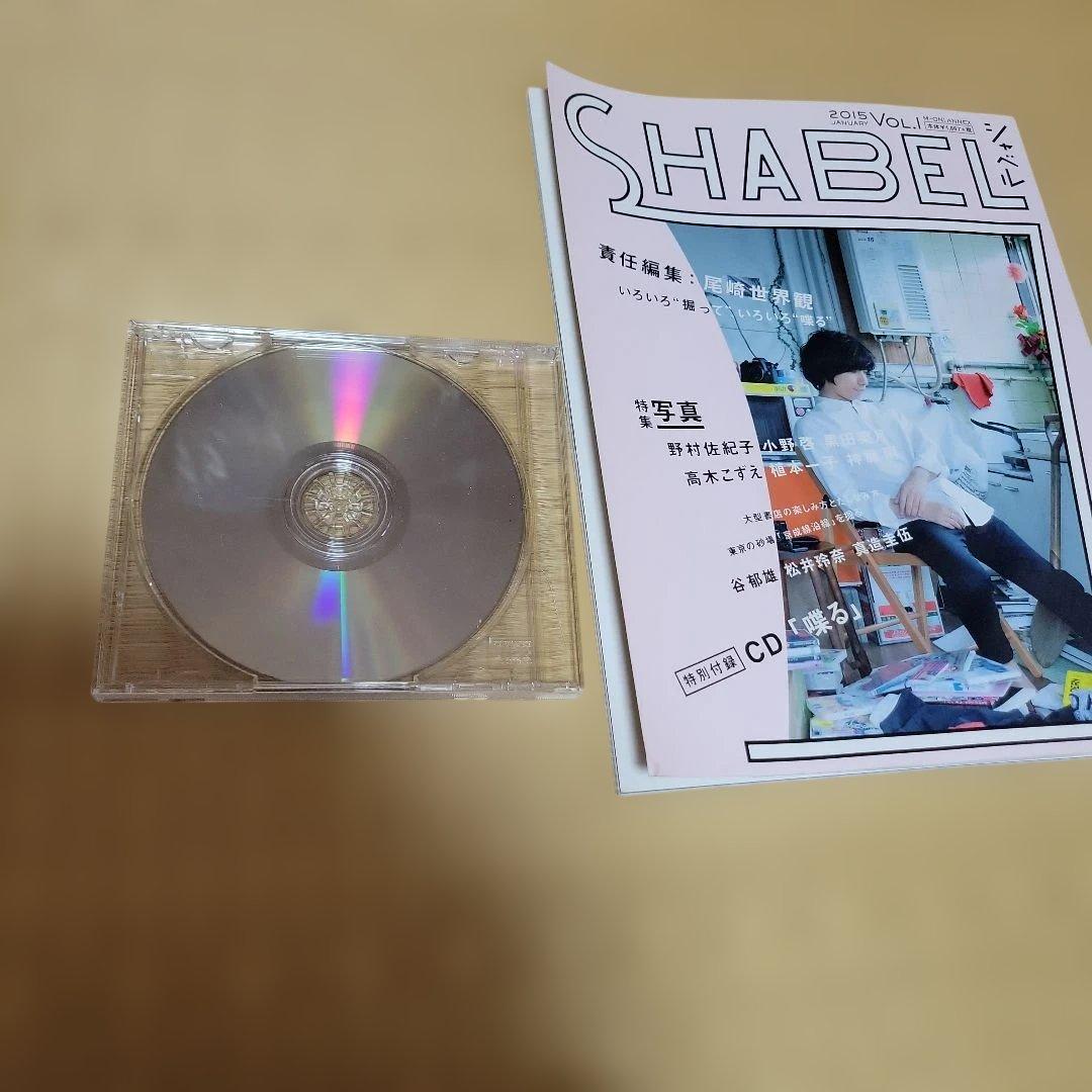 SHABEL VOL.1 喋る 尾崎世界観 クリープハイプ