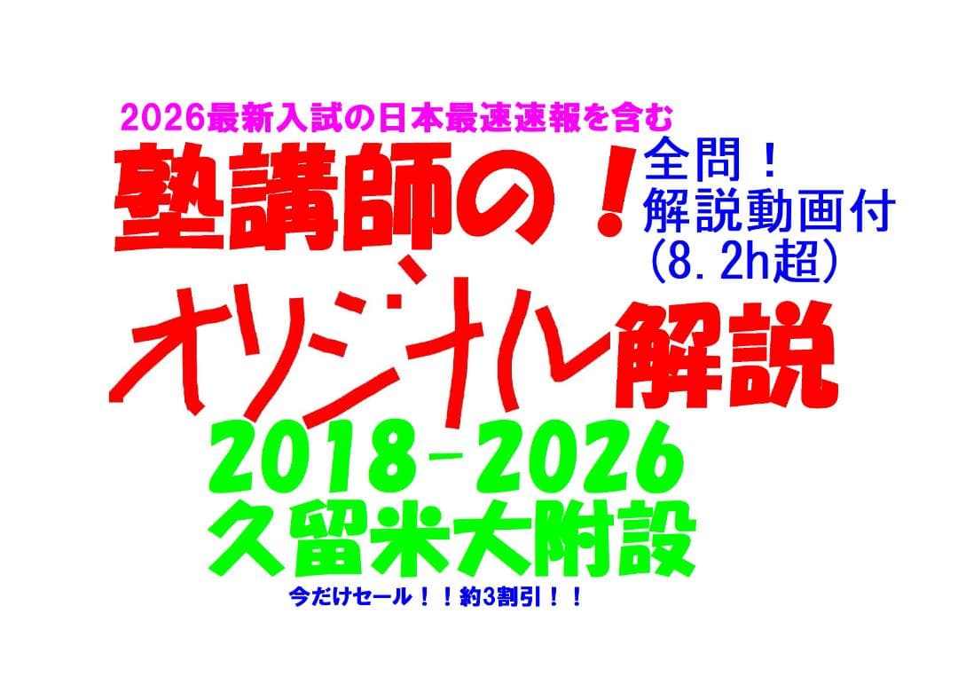 限定3割引塾講師オリジナル数学解説 久留米附設 高校入試 過去問 2018-26