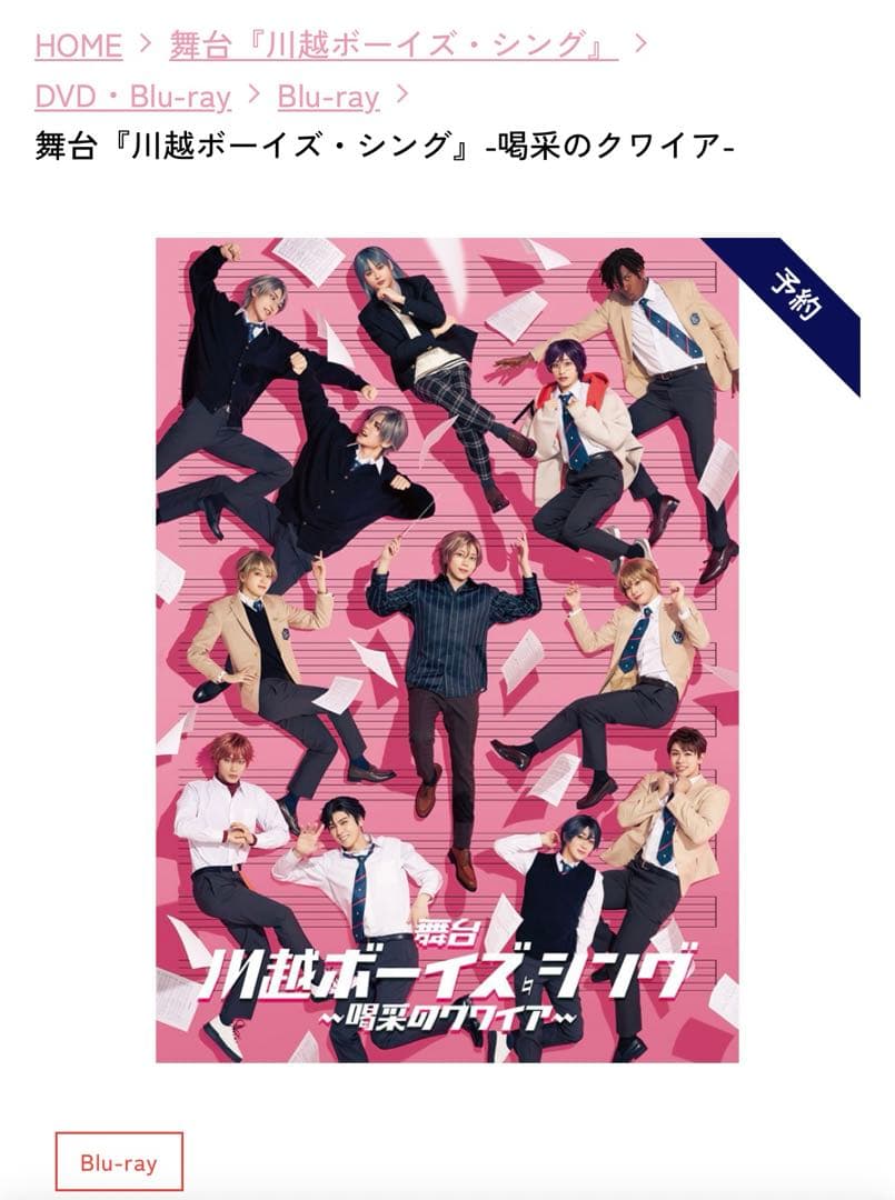 舞台『川越ボーイズ・シング』-喝采のクワイア- Blu-ray 特典付き