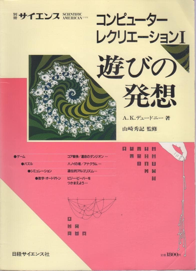 別冊サイエンス 82 コンピューターレクリエーションⅠ 遊びの発想