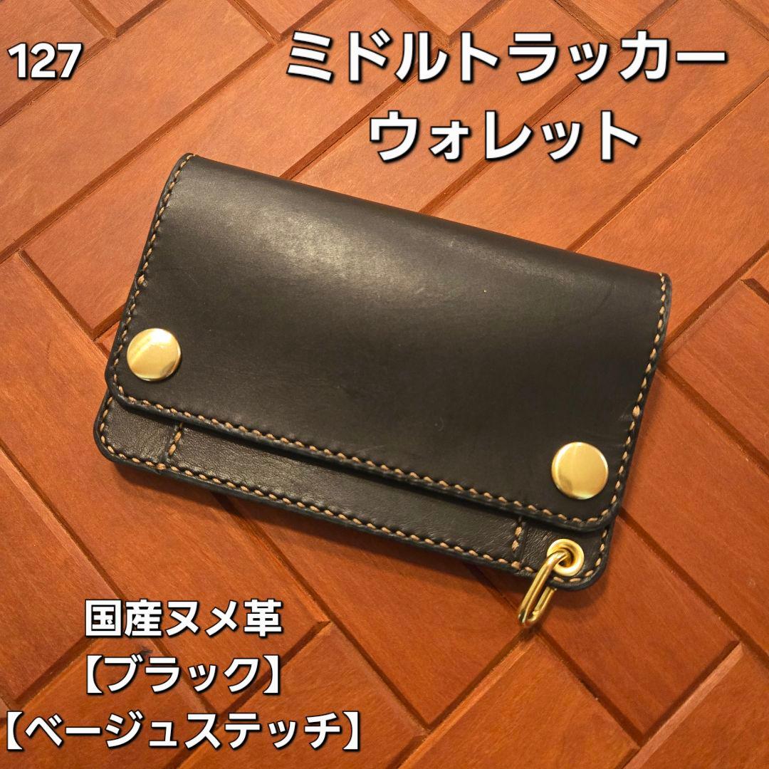 127ミドル　トラッカーウォレット　国産タンニン鞣しヌメ革【ブラック】