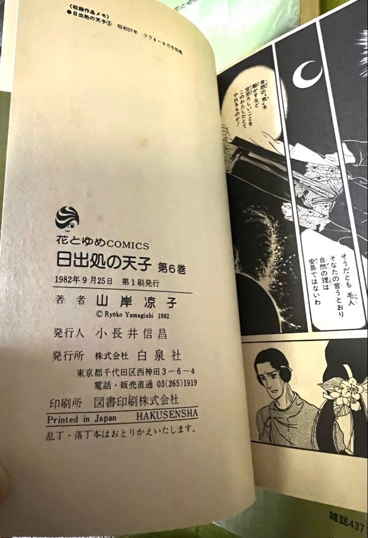 日出処の天子 全巻 山岸涼子／昭和当時　第1刷含む+美品絵はがき付　花とゆめ