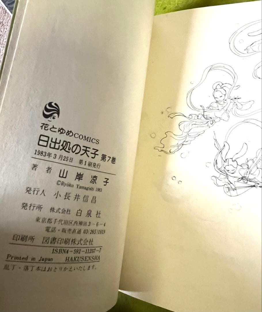 日出処の天子 全巻 山岸涼子／昭和当時　第1刷含む+美品絵はがき付　花とゆめ