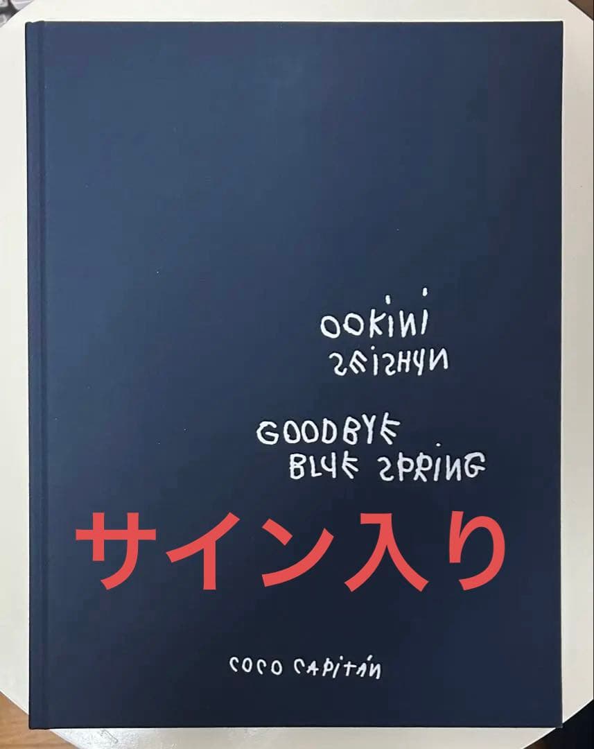 ココ・キャピタGOODBYE BLUE SPRINGサイン入り