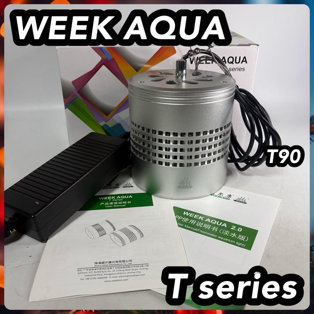 『動作未確認』 WEEK AQUA T series T90 90W ライト