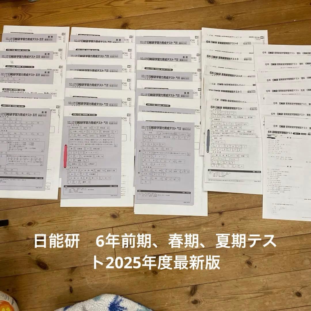 日能研　最新版2025年　6年前期育成テスト　春期、夏期講習テストフルセット