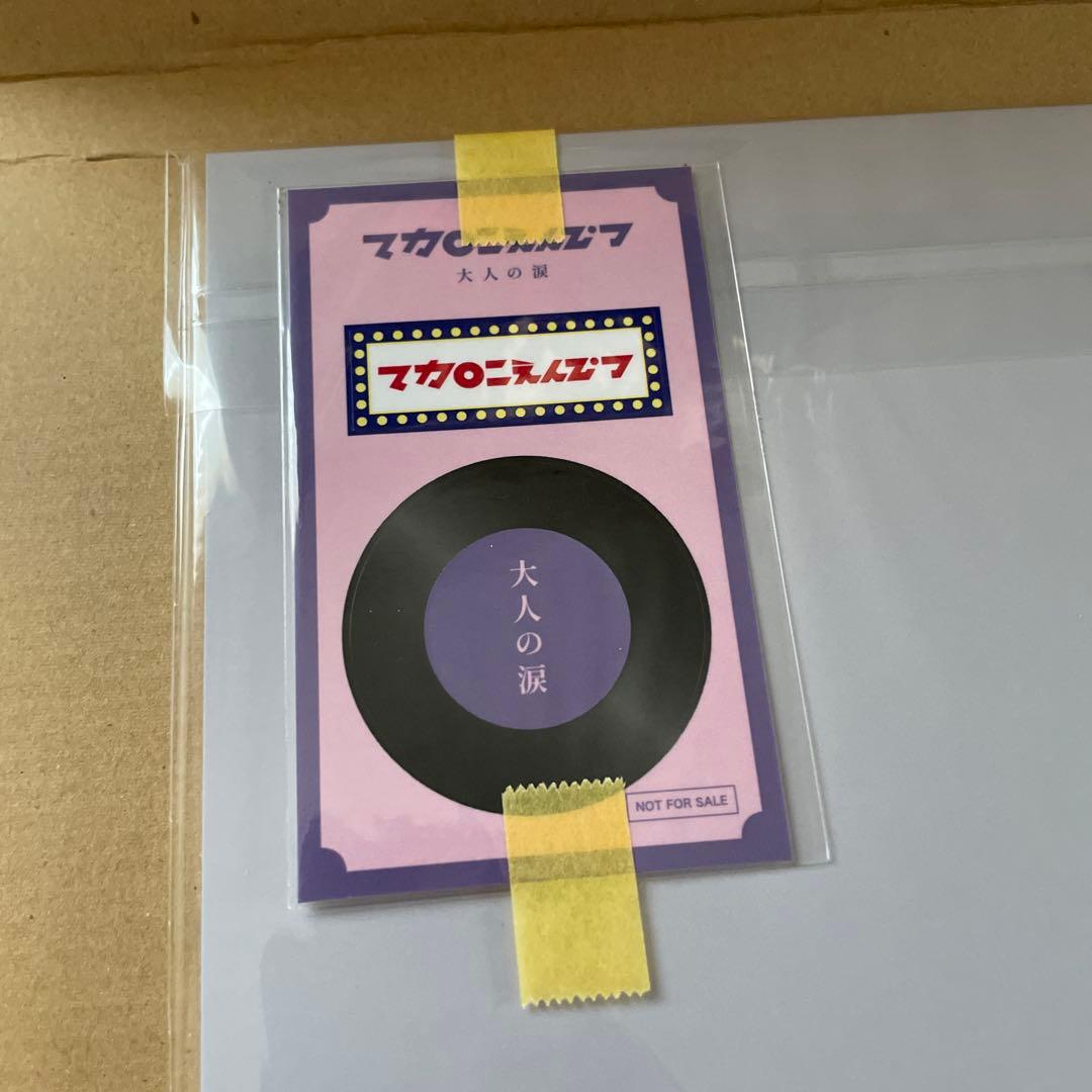 新品未開封◆マカロニえんぴつ「大人の涙」 アナログ盤 レコード LP