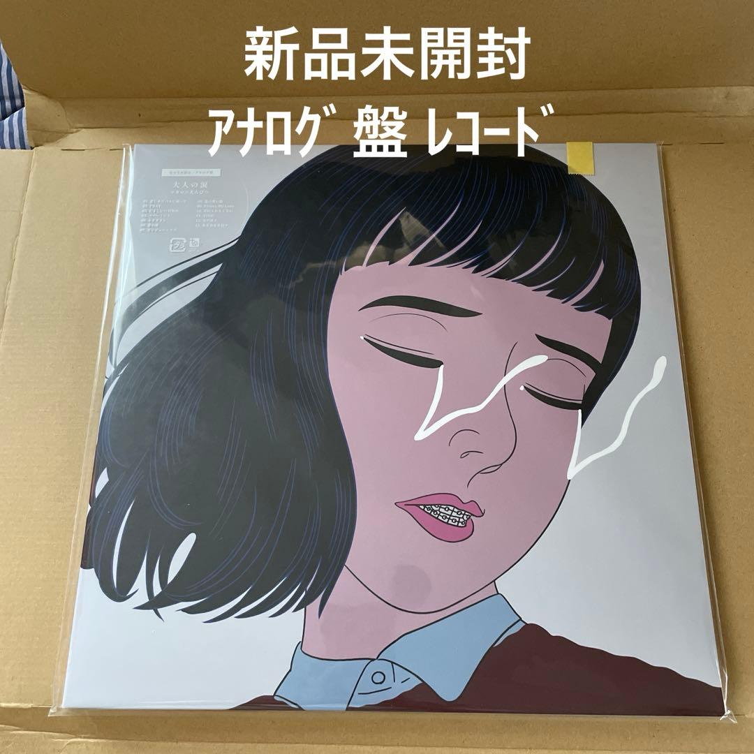 新品未開封◆マカロニえんぴつ「大人の涙」 アナログ盤 レコード LP