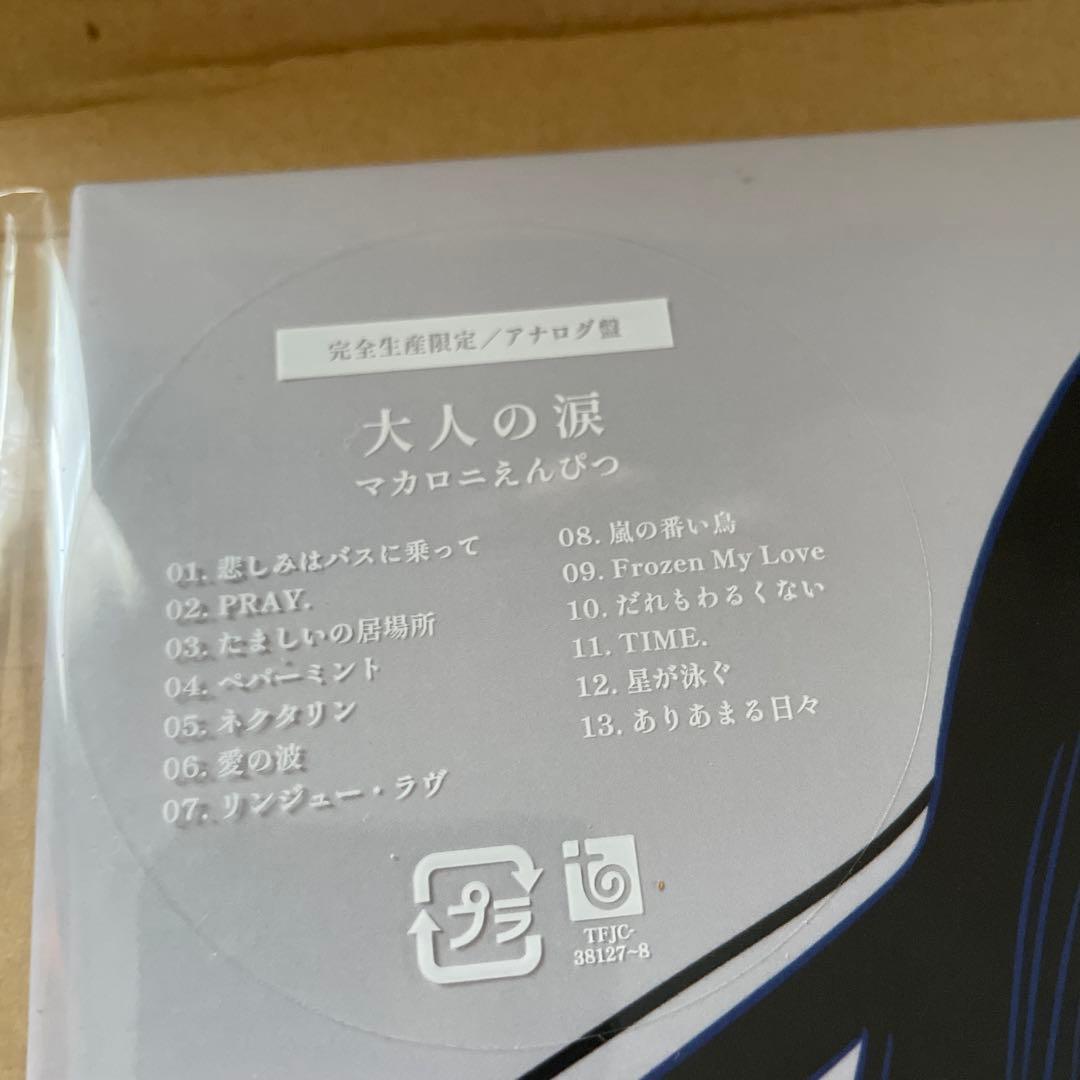 新品未開封◆マカロニえんぴつ「大人の涙」 アナログ盤 レコード LP