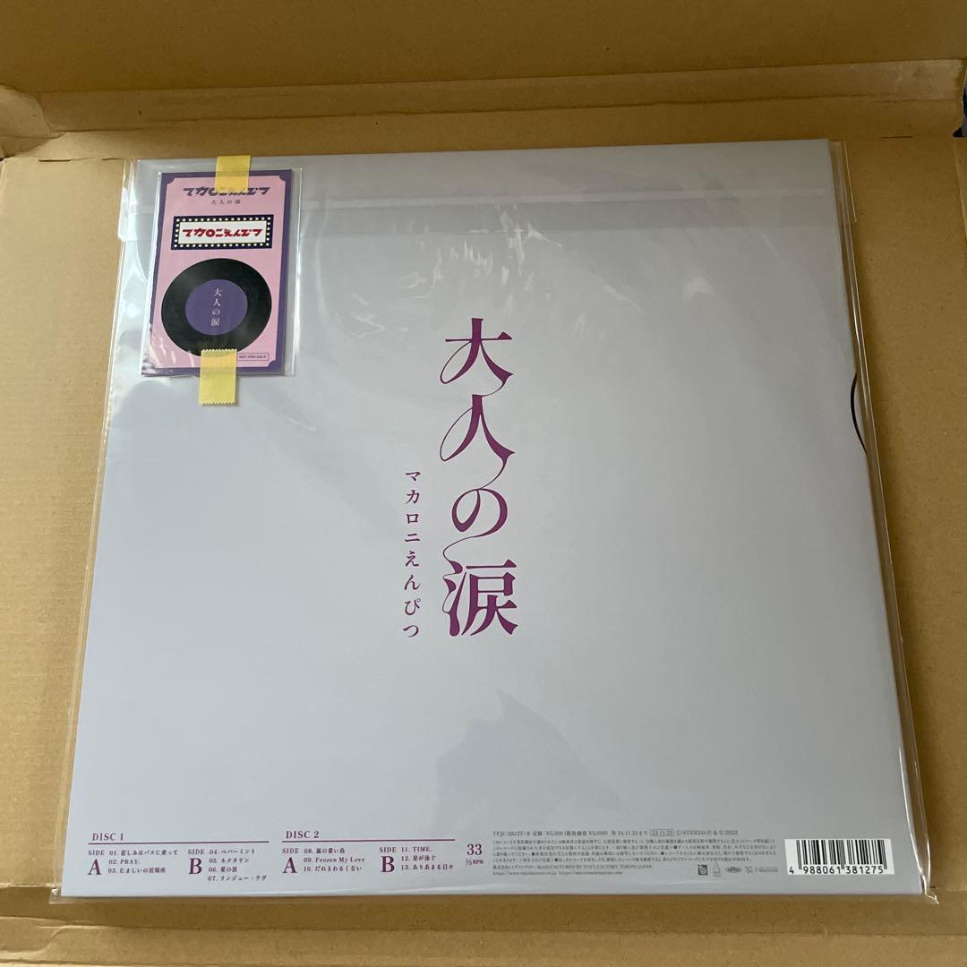 新品未開封◆マカロニえんぴつ「大人の涙」 アナログ盤 レコード LP