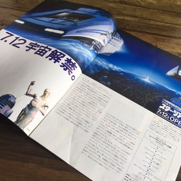 ディズニーランド　スターツアーズ パンフレット　JN97204