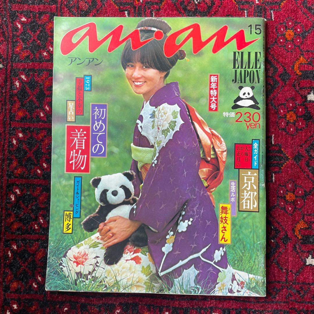 ビンテージ雑誌　an・an no.67