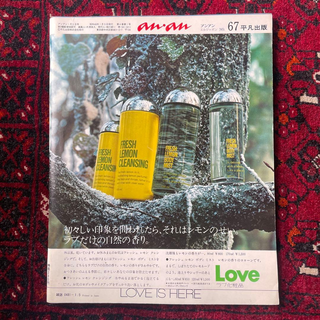 ビンテージ雑誌　an・an no.67