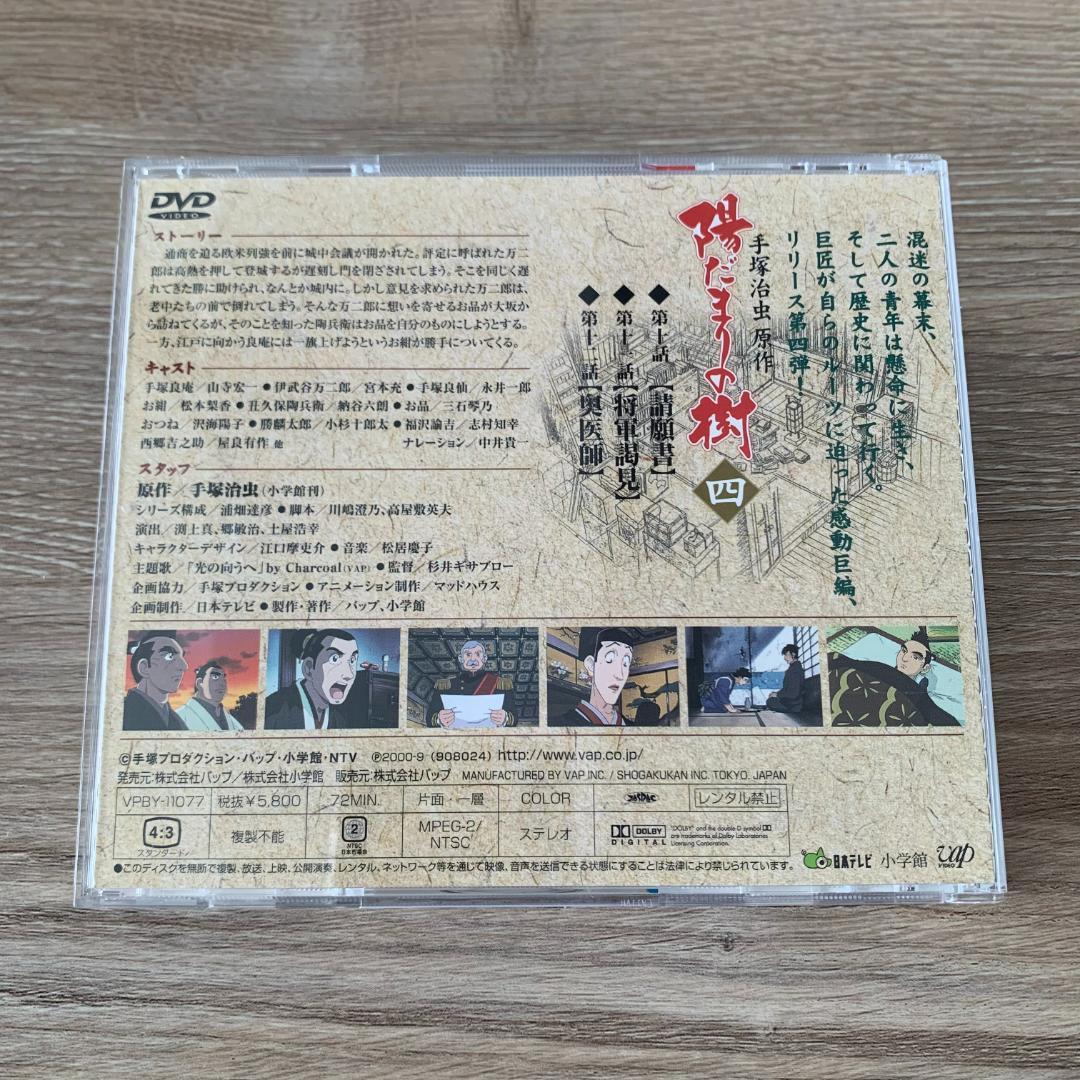 陽だまりの樹(四)/原作；手塚治虫：DVD