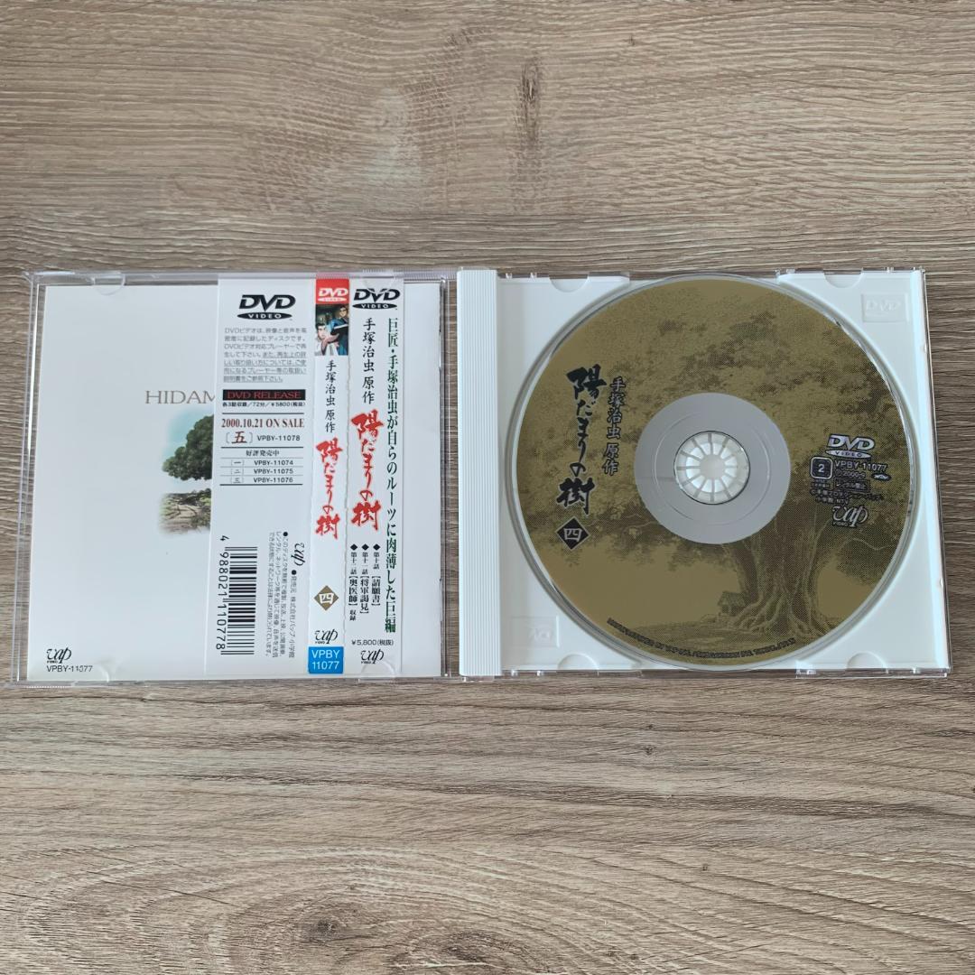 陽だまりの樹(四)/原作；手塚治虫：DVD