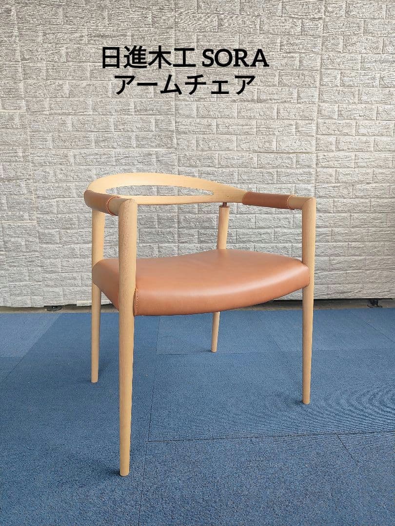日進木工 N エン SOLA チェア アームチェア