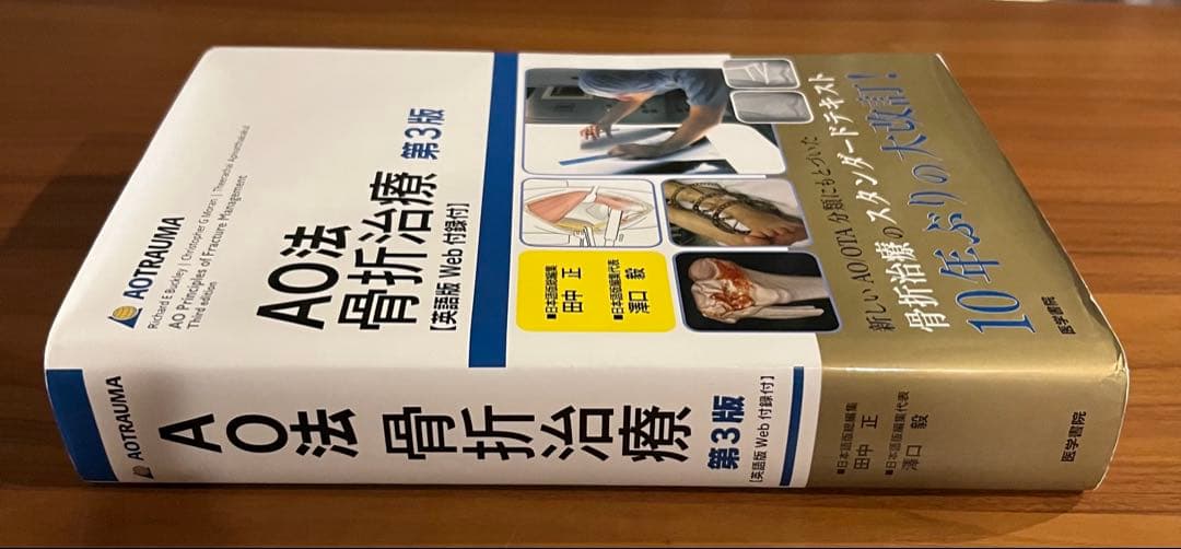 【未裁断】AO法 骨折治療 第3版　英語版Web付録付