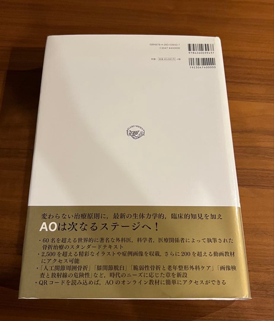 【未裁断】AO法 骨折治療 第3版　英語版Web付録付