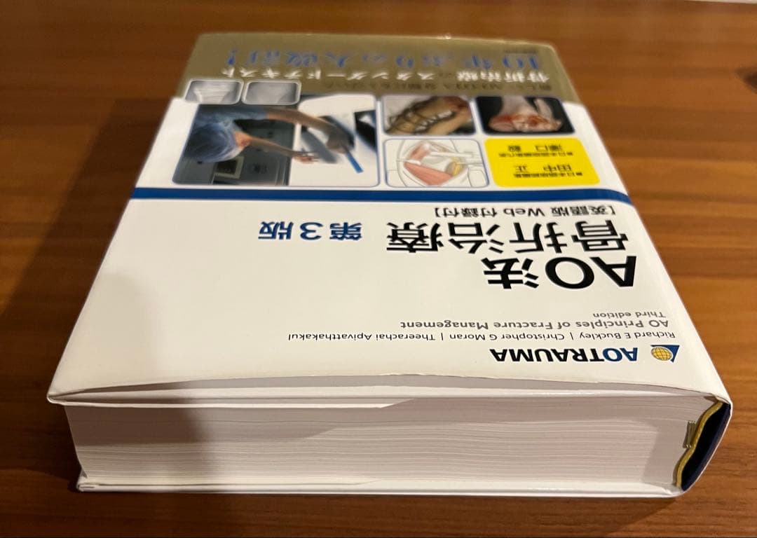 【未裁断】AO法 骨折治療 第3版　英語版Web付録付