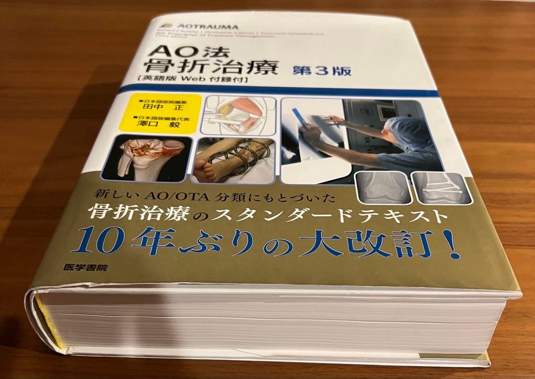 【未裁断】AO法 骨折治療 第3版　英語版Web付録付