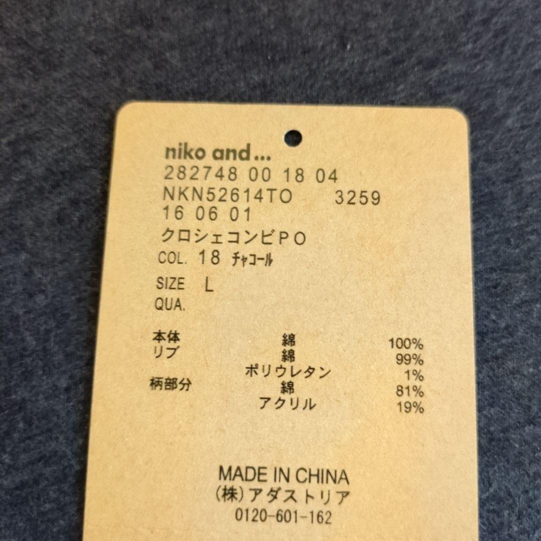 ☆こはるる☆ニコアンド　クロシェコンビプルオーバー Lサイズ チャコール