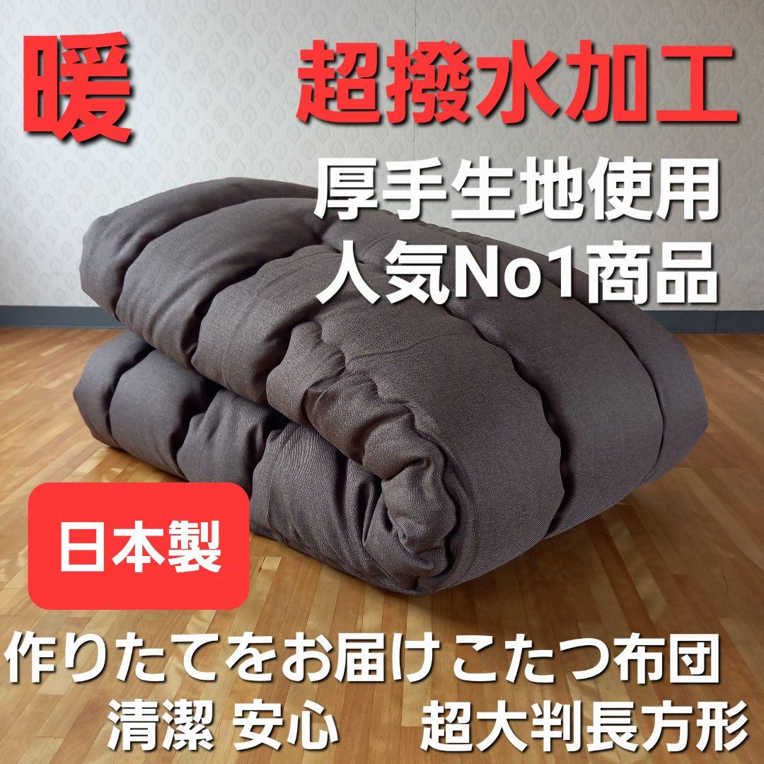 超撥水加工 厚手 生地 こたつ布団 超大判長方形 ブラウン 清潔 安心 日本製