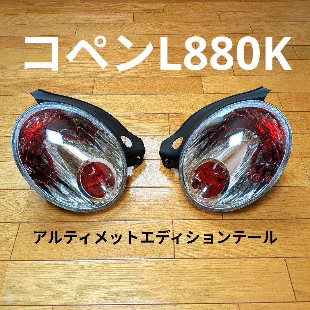 K*K様 ダイハツ コペン L880K アルティメットエディション テールランプ