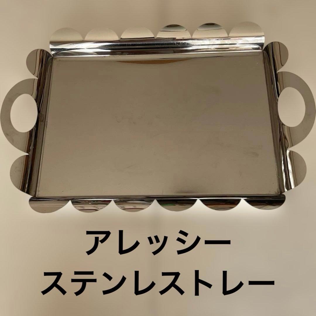 アレッシー　ステンレストレー