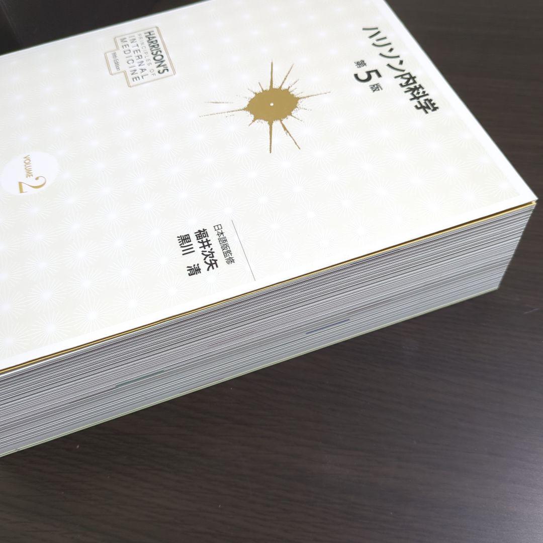 ハリソン内科学 第5版 2巻セット CD未開封