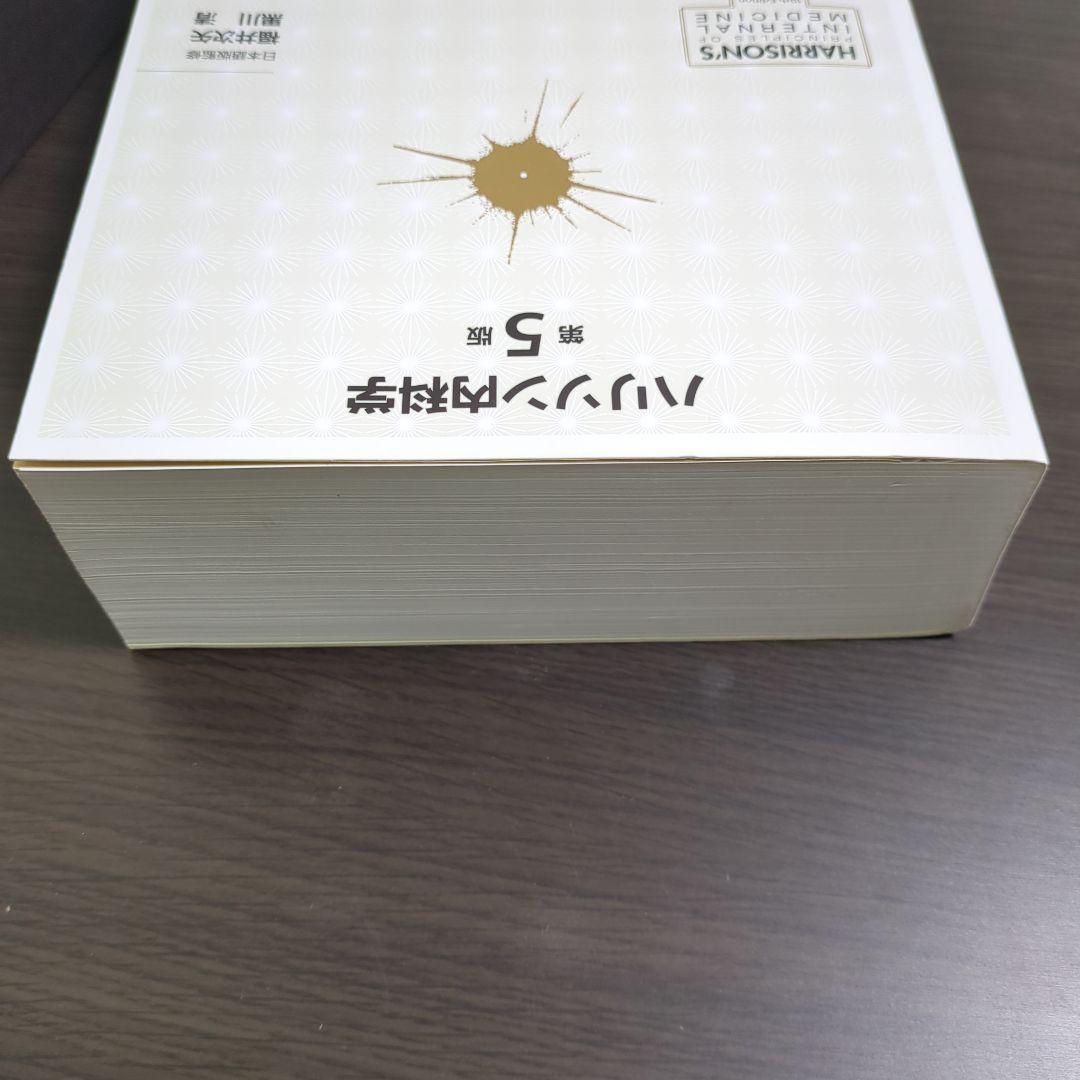 ハリソン内科学 第5版 2巻セット CD未開封