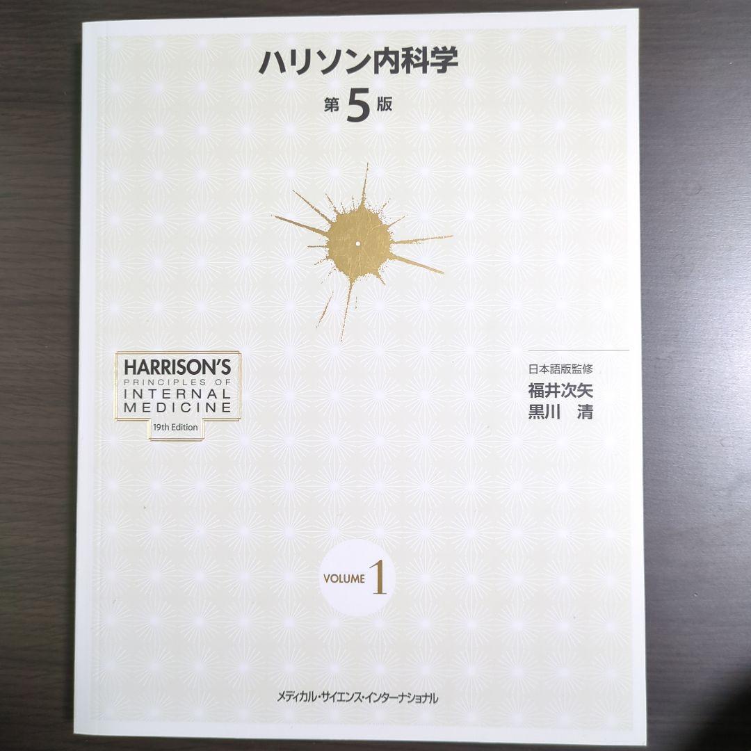 ハリソン内科学 第5版 2巻セット CD未開封