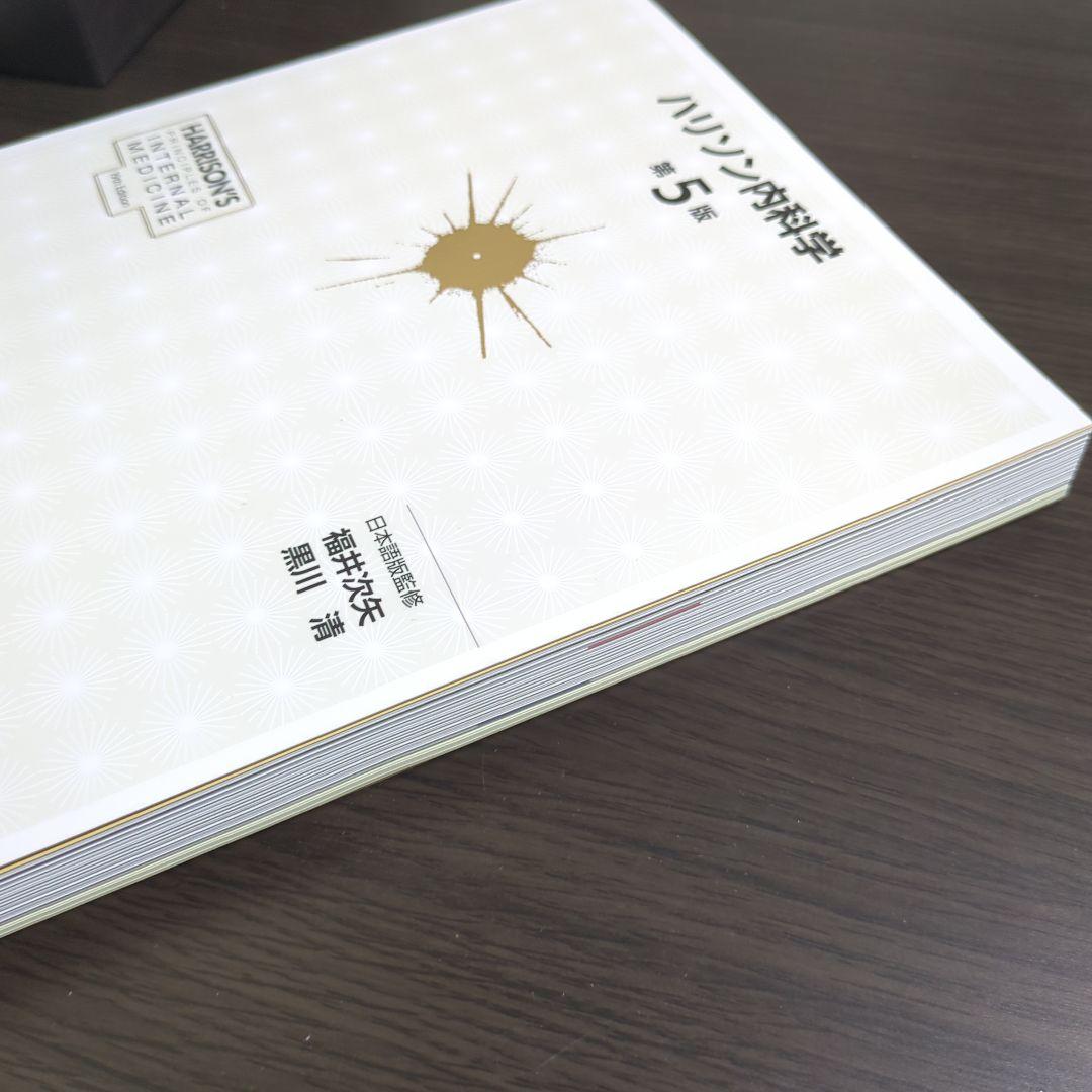 ハリソン内科学 第5版 2巻セット CD未開封