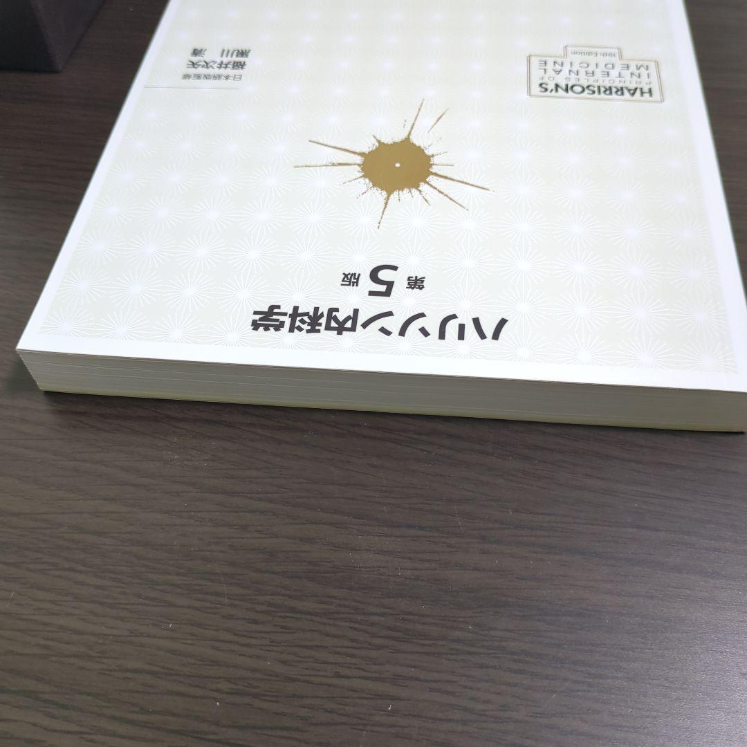 ハリソン内科学 第5版 2巻セット CD未開封